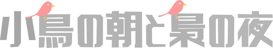 小鳥の朝と梟の夜ロゴ